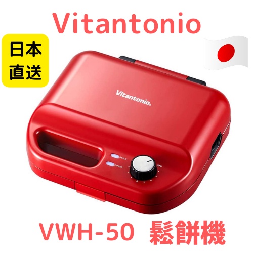 Vitantonio 鬆餅機 VWH-50-I 日本 VWH-50-R附2烤盤 可定時 附鬆餅烤盤+多用途吐司烤盤