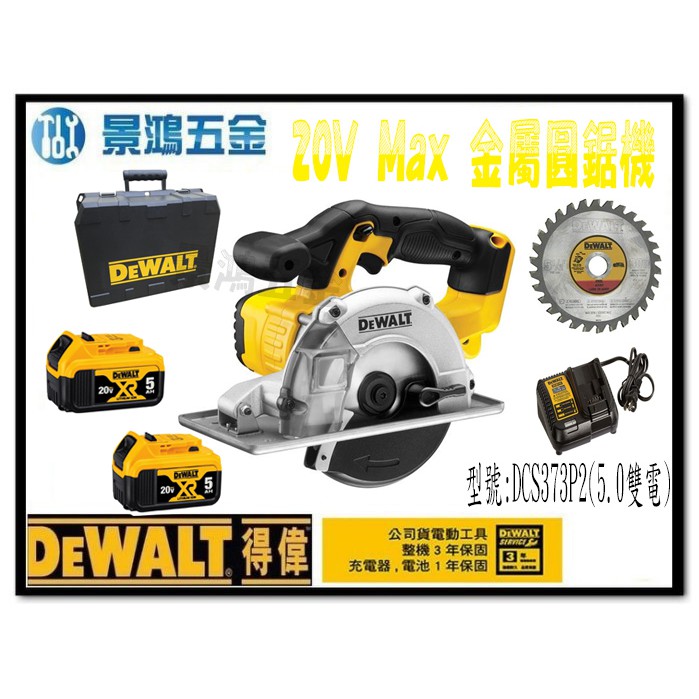 宜昌(景鴻) 公司貨 得偉 DEWALT 20V Max 金屬圓鋸機 切割機 DCS373P2 5.0雙電 含稅價