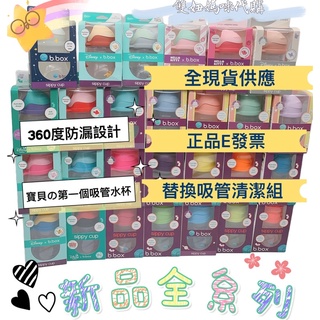 ⏰66年中慶🎉限時下殺↘︎🔥贈送揹帶✅ 正品E發票🇦🇺澳洲《b.box》二代防漏吸管學習水杯 Bbox水杯 bbox吸管