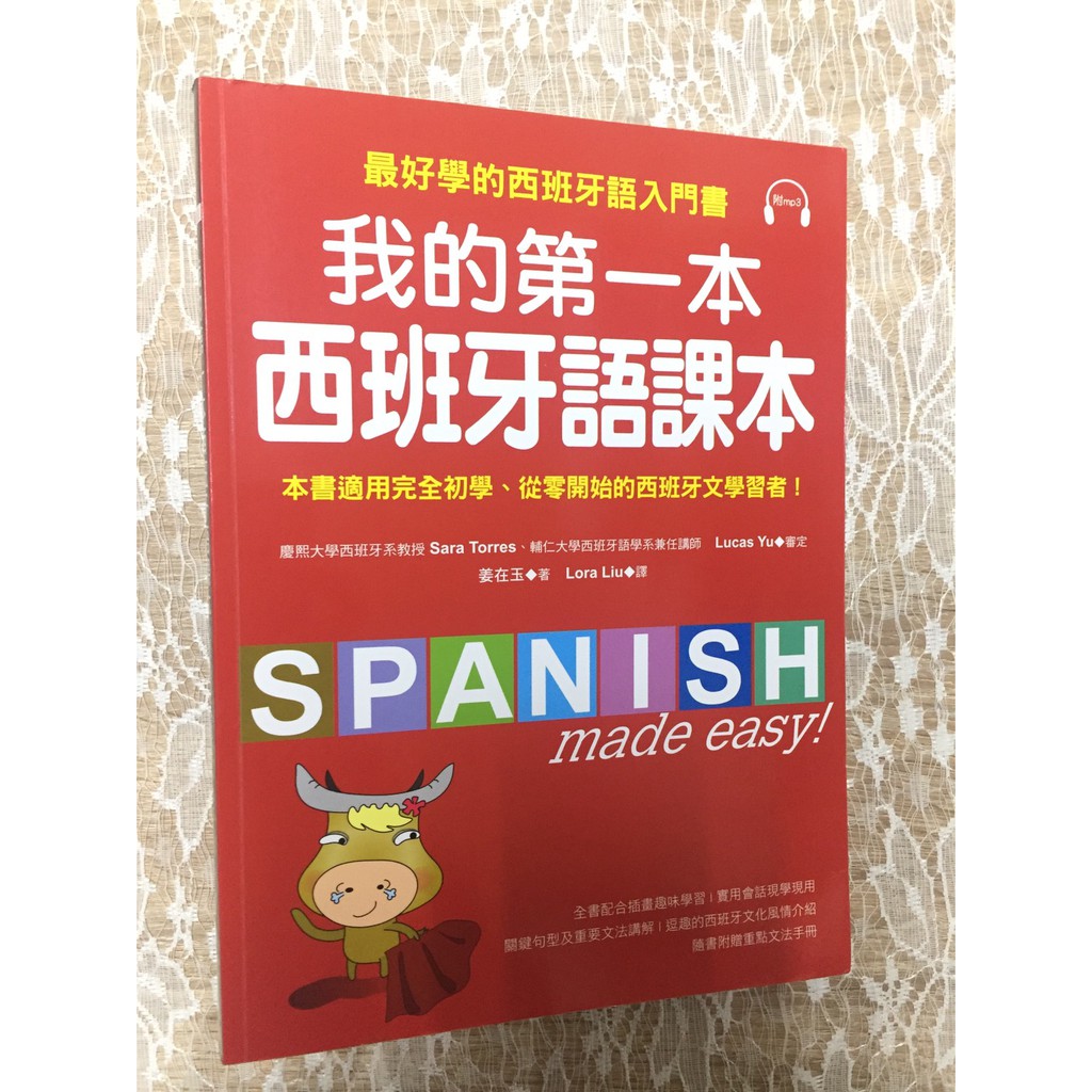 二手書/我的第一本西班牙語課本