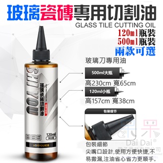 【呆灣現貨】玻璃磁磚切割專用油（120ML／500ML瓶裝可選）＃玻璃刀油 切割油 切削液 劃玻璃專用 瓷磚推刀油壺