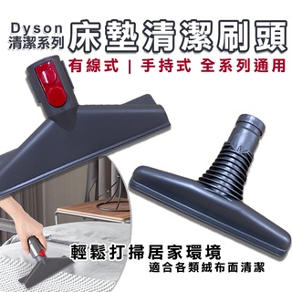 適用戴森吸塵器配件 Dyson 床墊吸頭 副廠 V6 V7 V8 V10 V11 棉被 床墊 轉接頭