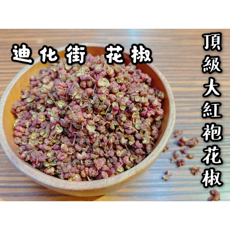 迪化街老店大紅袍花椒麻辣鍋底料頂級大紅袍香料滷蘿蔔滷冬瓜調味料另有青花椒及八角 蝦皮購物
