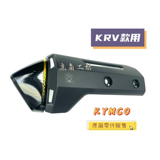 【鹿角工坊】光陽 KYMCO 原廠零件 KRV 排氣管護蓋 排氣管防燙蓋 護蓋 亮黑色 OHLINS版 AEE2 超帥