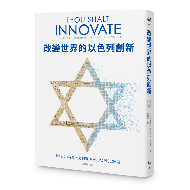 改變世界的以色列創新[88折]11100927472 TAAZE讀冊生活網路書店