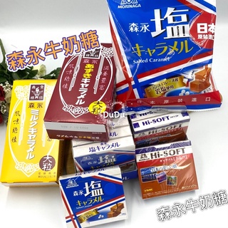 《DuDu _store》日本森永牛奶糖系列 鹽味 焦糖 紅豆 優格 原味牛奶糖
