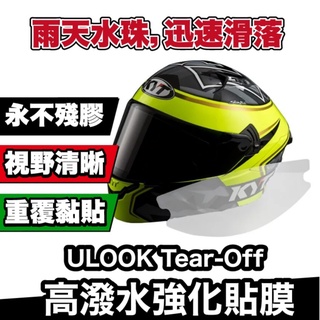 UGAM ULOOK Tear-Off 高潑水強化貼膜｜雨天視野清晰