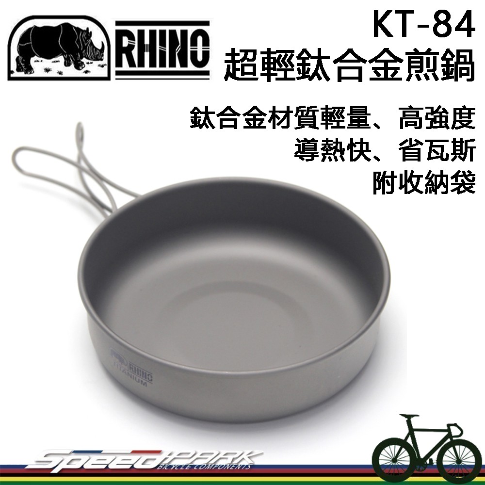 【速度公園】RHINO 犀牛 KT-84 超輕鈦合金煎鍋 附收納袋 折收式握把，鍋具 餐盤 炊具 攻頂 登山 露營 野營