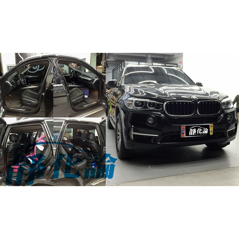 靜化工房~靜化論 汽車隔音條 BMW X5 F15 適用 (四門氣密)