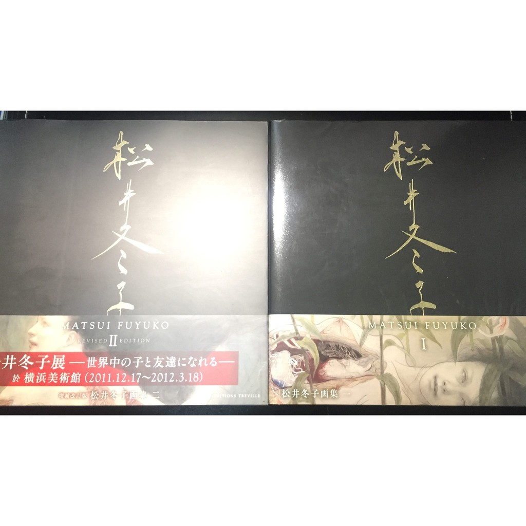松井冬子畫集i Ii 增補改訂特藏版 不單賣 蝦皮購物