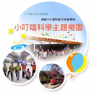 ❤️現貨（快速出貨、超商取貨付款）❤️新竹小叮噹科學主題樂園門票(含雪屋❄️)