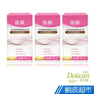 多立康 日本高劑型肌醇500+鈣 植物膠囊 60粒/盒 3入組 現貨 廠商直送