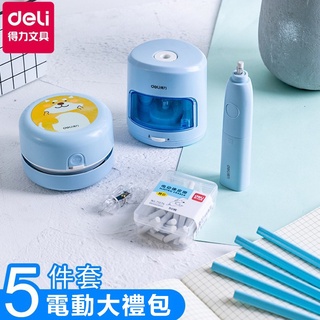 現貨得力電動文具套裝禮盒 小學生開學大禮包 自動削鉛筆機 削筆器 桌面吸塵器 電動橡皮擦 一年級學習用品