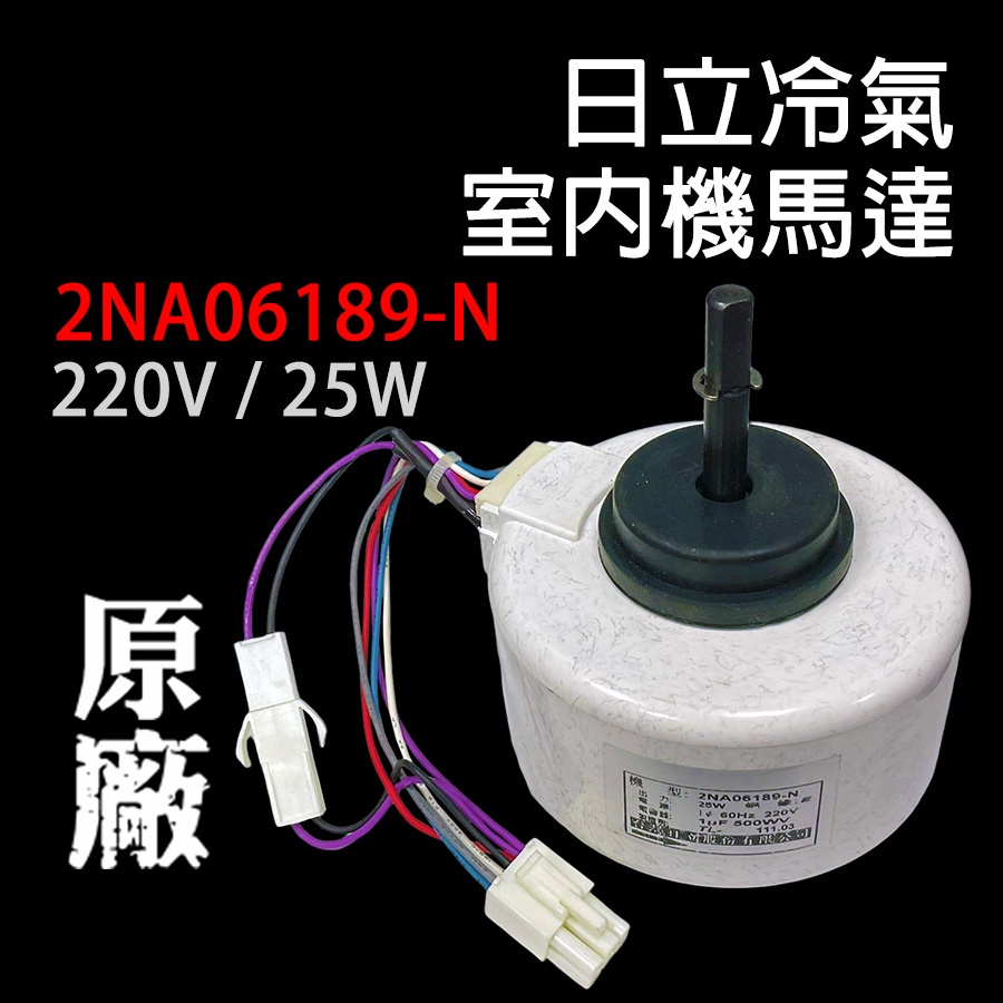 原廠 日立 分離式 室內機 冷氣 馬達 2NA06189-N 25W 1uF 風扇