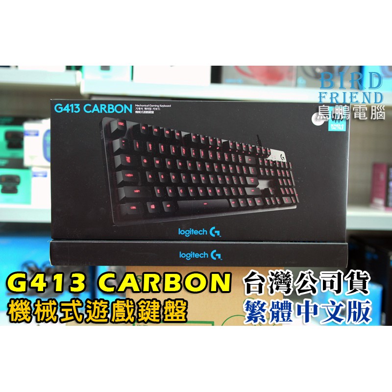 【鳥鵬電腦】logitech 羅技 G413 CARBON 機械式遊戲鍵盤 黑 紅光 中文 Romer-G軸 巨集 G軸