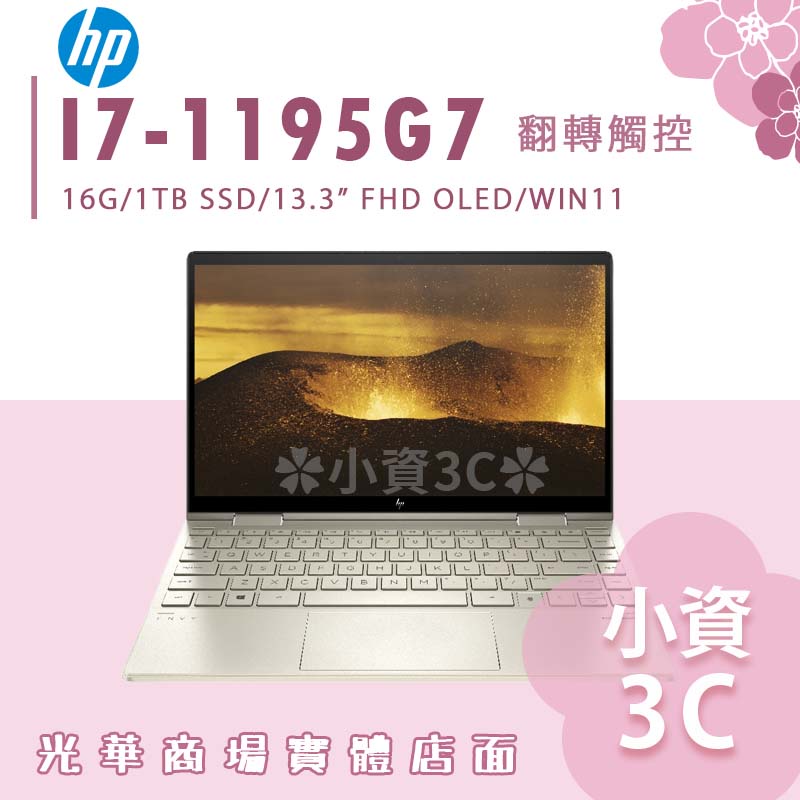 【小資3C】HP ENVY x360 13-BD1004TU ✿ I7/16G/1T HP惠普 翻轉觸控筆電 13.3吋