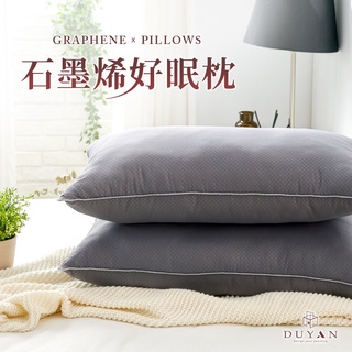 【DUYAN 竹漾】可水洗 石墨烯好眠枕 臺灣製