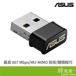 ASUS 華碩 USB-AC53 NANO 無線網卡 USB2.0 AC1200 雙頻 MU-MIMO
