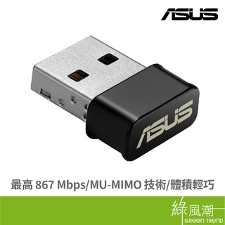 ASUS 華碩 USB-AC53 NANO 無線網絡卡 USB2.0 AC1200 雙頻 MU-MIMO 綠風潮