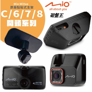 Mio 原廠 3M雙面膠 支撐架 MiVue C 6 7 8 9 D N 開頭機型都適用 台南現貨 C20D 破盤王