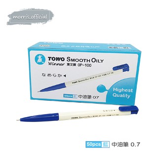 《morris_official》TOWO 東文牌 OP-100天生贏家 中油筆 50入 0.7mm 藍、紅、黑