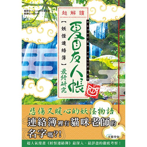 暗殺教室最終研究+夏目友人帳: 妖怪連絡簿最終研究 (2冊合售) / Happy Life研究會/ ニャンコ先生愛好会 eslite誠品