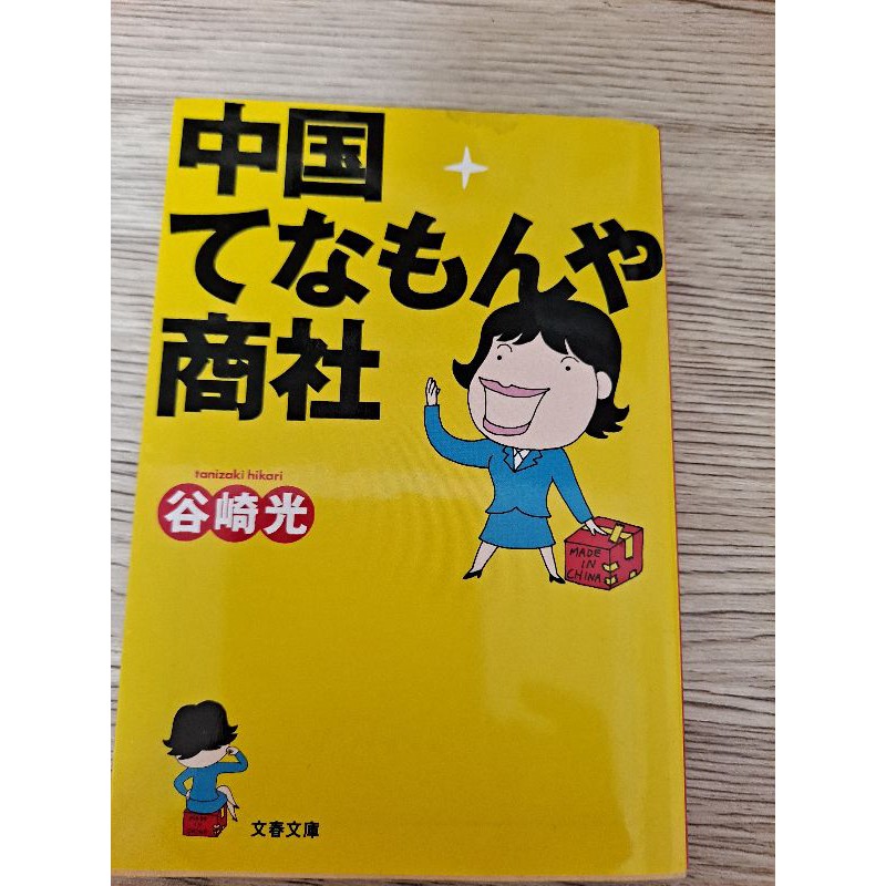 日文原文二手文庫書 中国てなんもんや商社 蝦皮購物