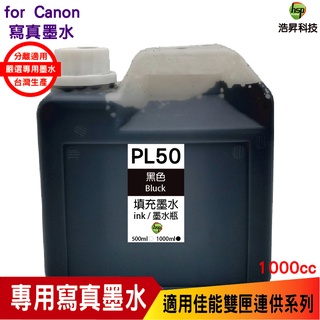 浩昇科技 hsp for CANON 1000CC 連續供墨 奈米寫真 填充墨水 黑色 適用 TR4670 MG3670