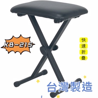 《composer》YHY KB-215 台灣製造 電子琴椅 鍵盤椅 鋼琴椅 折疊椅 收納椅 可調升降式 三段式調整