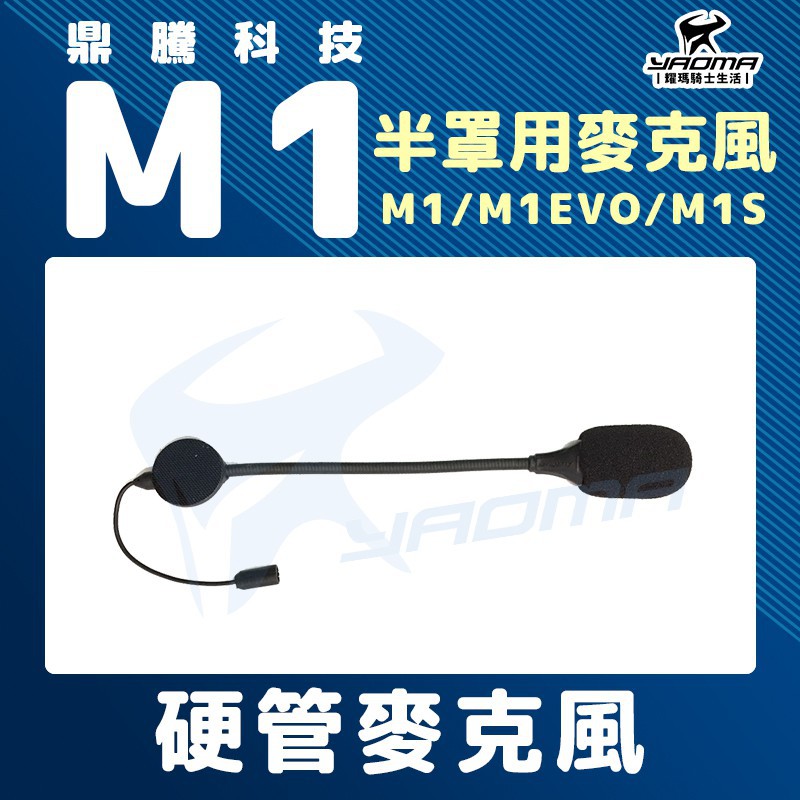 鼎騰科技 M1 EVO M1S 半罩式 硬管麥克風 硬線 3/4罩帽 可樂帽 藍芽耳機配件 零件 MIC  耀瑪台南騎士