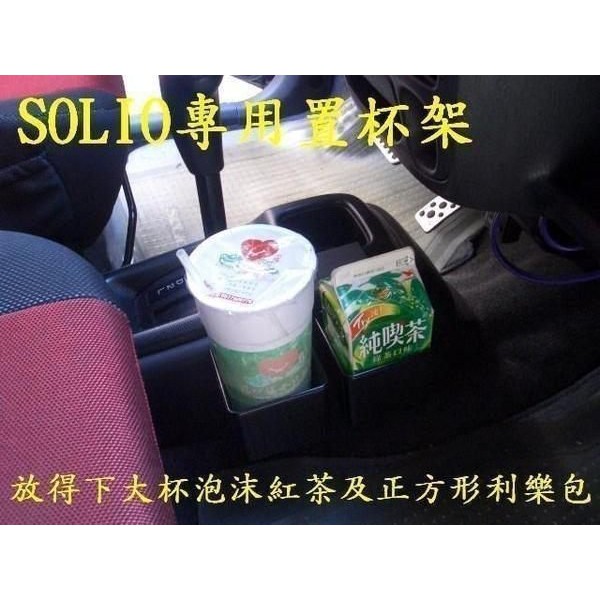 [彬工廠] SOLIO專用置杯架~~!(運費另計!)