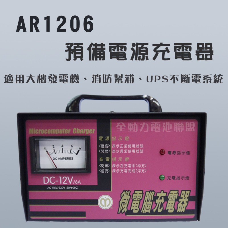 全動力-麻聯 預備電源充電器 AR1206 大樓發電機 消防幫浦 UPS不斷電系統適用 充電器