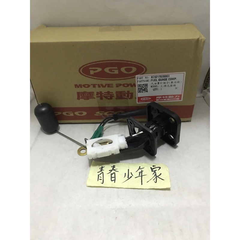 《少年家》PGO 比雅久 原廠BON 棒-125 液晶版 原廠汽油浮筒 燃料量指示器 汽油量指示器