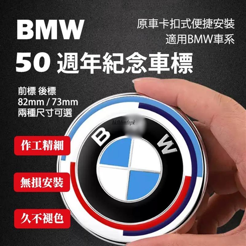 BMW車標 50週年紀念車標 前後標F10 F11 F30 F31 G30 G20 5系3系1系 X1X3X5引擎蓋車標