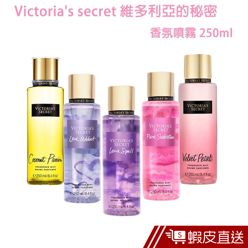 Victoria's Secret維多利亞的秘密 夢幻香氛系列香氛噴霧 250ml 現貨  蝦皮直送