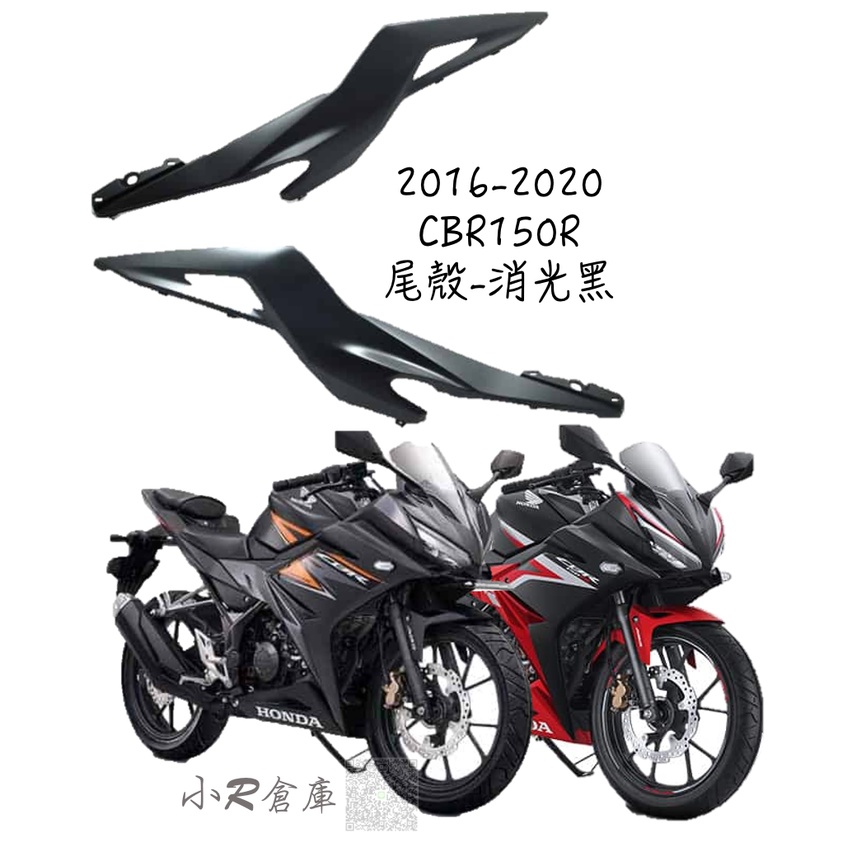 〖 小R倉庫 〗HONDA 本田 CBR150 CBR150R  尾殼 側殼 車殼 2016-2020 消光黑