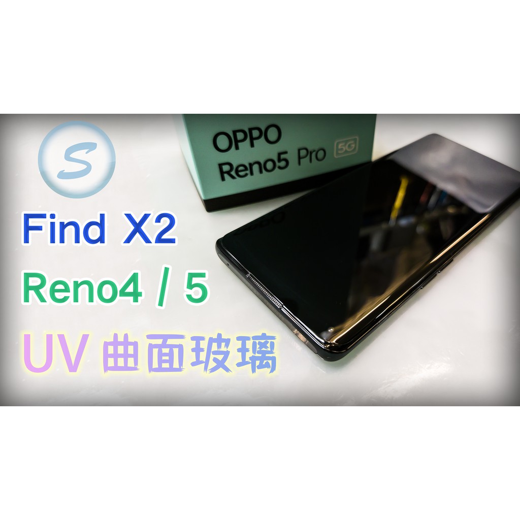 OPPO全系列 Reno4 5 Pro FINDX X2 X3 UV無膠玻璃 UV膠 材料零售 批發 教學