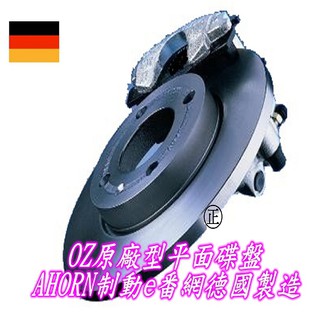 (AHORN)【碟盤】【歐美車系專用】BMW E36 E38 E39 E46 E60 E90 F30 德國原裝OZ 碟盤