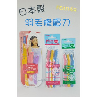⭐蝦皮發票⭐ 日本製 FEATHER 日本羽毛 修眉刀 (多款可選) 安全修眉刀 可折疊修眉刀 眉毛修整 臉部除毛