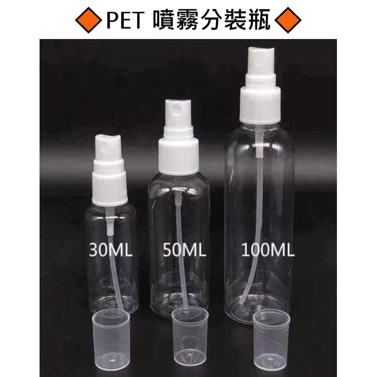 ★圈圈XX小舖★現貨 透明PET噴霧瓶 30ml 50ml 100ml噴瓶 按壓瓶 分裝瓶 化妝水 噴霧罐