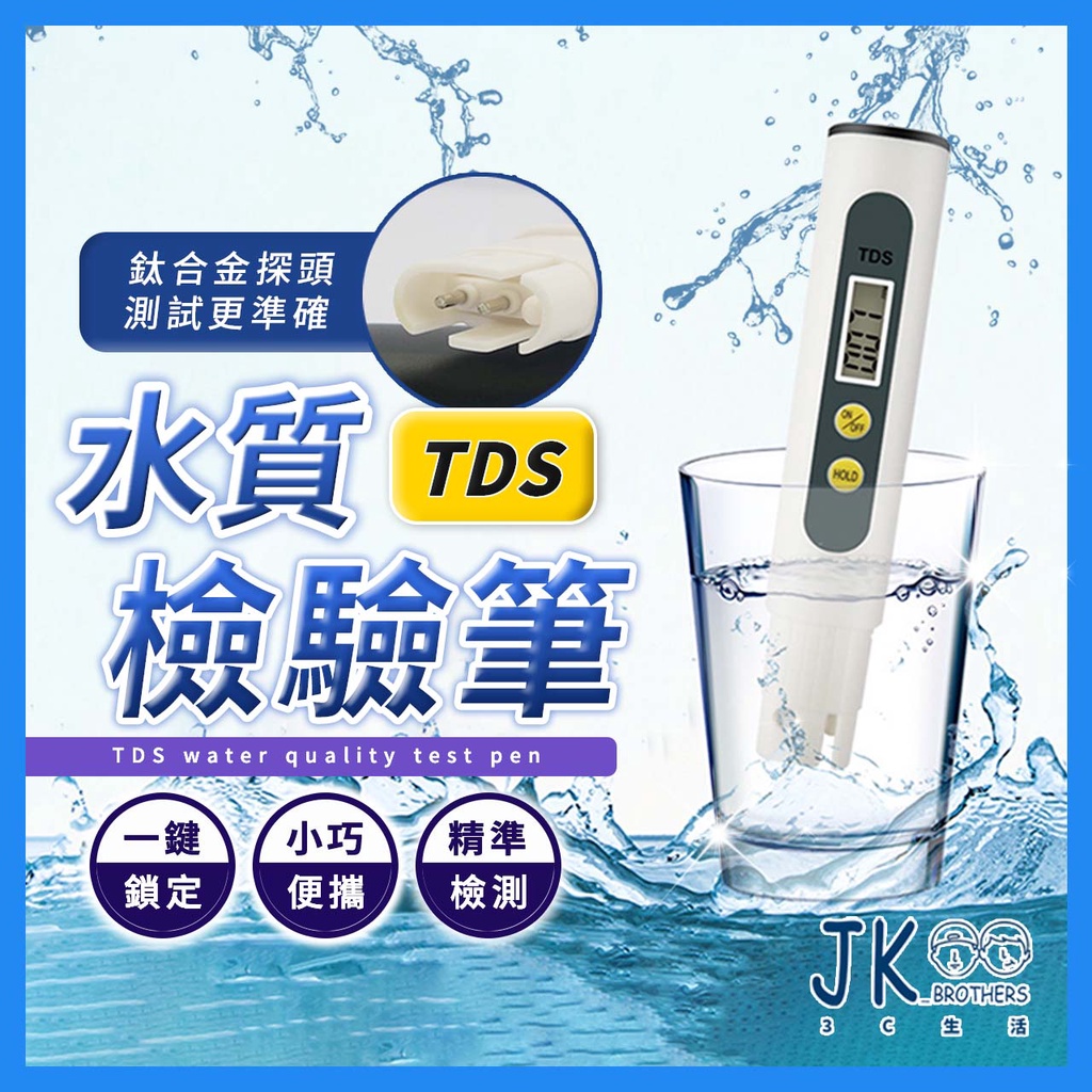 🔥台灣現貨🔥水質檢測筆 TDS水質檢測 水質檢測 軟水 硬水 淨水 自來水硬度 驗水筆 測水 水族箱 魚缸 水中雜質