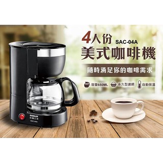 SANLUX台灣三洋4人份美式咖啡機 SAC-04A/SAC04A 另售 SAC-P30/SACP30