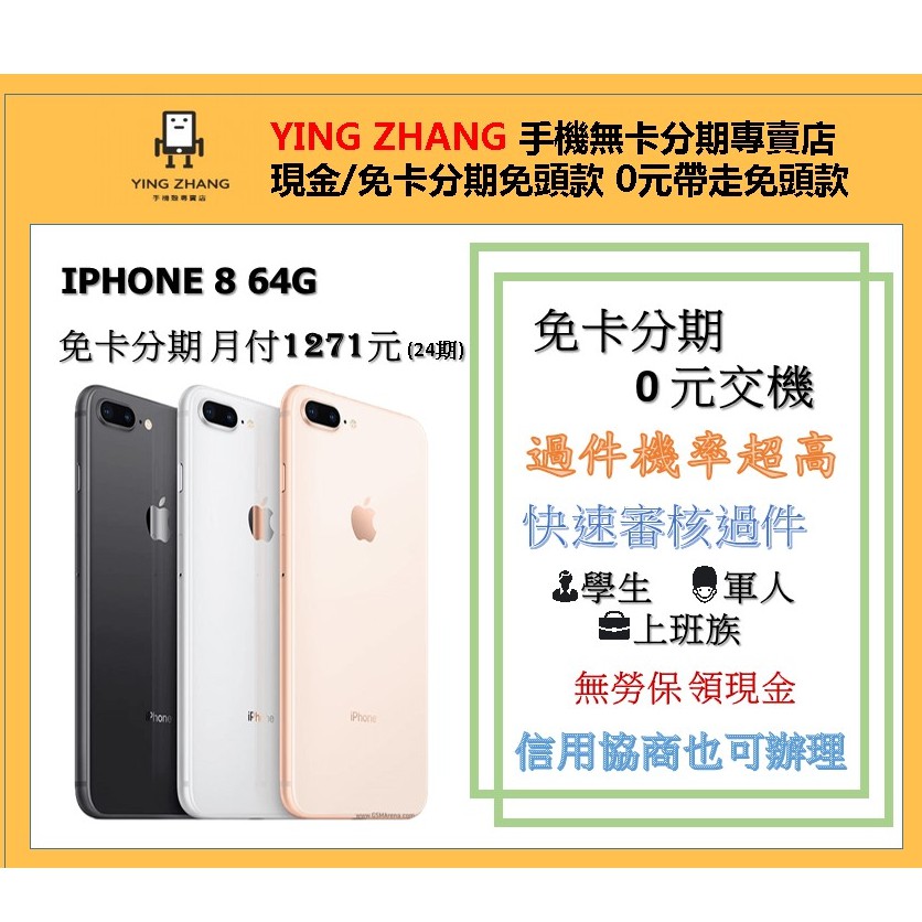 【營長通訊】 IPHONE 8 64G 免卡分期 手機分期 空機分期  免頭款 免預繳 免勞保薪轉 學生 軍人 無卡分期