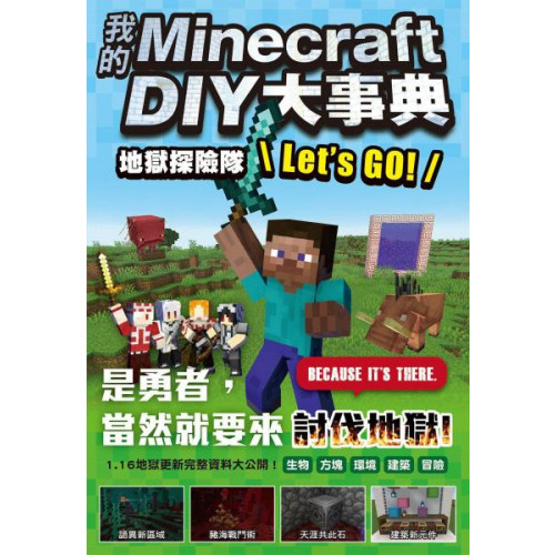 我的Minecraft DIY大事典：地獄探險隊 Let's GO!/王育貞,盧品霖【城邦讀書花園】