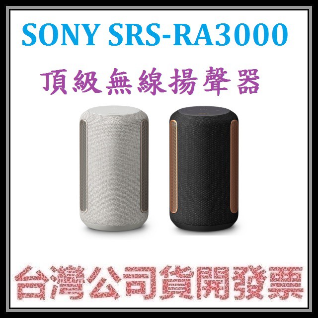 咪咪3C 附原廠保證書開發票台灣公司貨SONY SRS-RA3000頂級無線揚聲器 RA3000