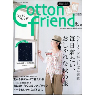 紅蘿蔔工作坊/裁縫~コットンフレンドCotton friend 2012年秋號(附實物大紙型)(日文書)