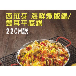 可開發票 口徑22cm西班牙海鮮燉飯鍋 雙耳平底鍋 加厚不鏽鋼 海鮮鍋 焗飯焗烤 韓式炸雞盤煎鍋廚房鍋具acel客滿來