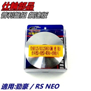 仕輪部品 普利盤組 普利盤 傳動前組 飛盤 壓板 滑動片 飆速版 適用 勁豪 RS NEO 125