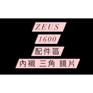 <益發安全帽台中店>ZEUS 1600 內襯 頭頂 兩頰 三角 配件