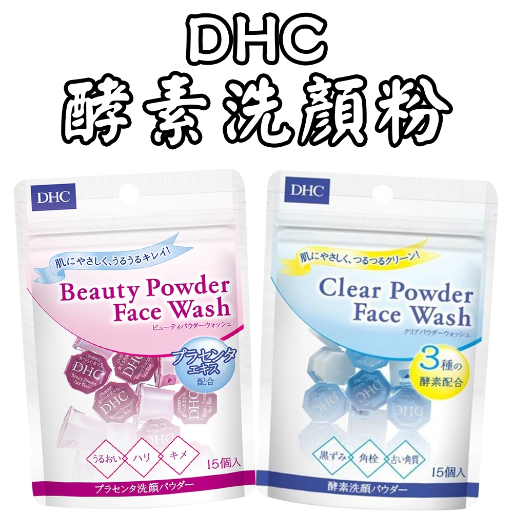 日本 DHC 酵素洗顏粉 2款選 1盒15入 洗顏粉 美容洗顏粉 胺基酸洗顏粉  攜帶型洗臉 洗面乳